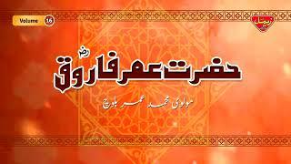 Hazrat Umar Farooq | Molvi Muhammad Umar Baloch | Balochi Islamic Bayan