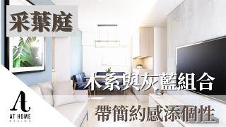 【分享】采葉庭 | The Parcville｜木系與灰藍組合 帶簡約感添個性  ｜AT Home Design