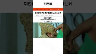 나의 밴쿠버 첫 쉐어하우스 EP.2 #밴쿠버 #룸메이트