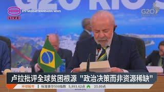 G20聚焦冲突与合作 卢拉:全球局势持续恶化【2024.11.19 八度空间午间新闻】