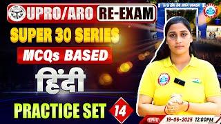 UPPSC RO ARO Hindi 2025 | RO ARO Hindi Practice Set #14 | RO ARO MCQ's Based | Super 30 Series RWA