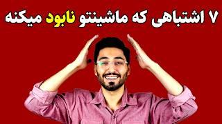 این 7 اشتباه موقع استارت زدن، ماشینتو خراب می‌کنه (حتماً ببین!)