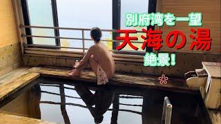 『温泉女子』絶景️別府湾一望できる家族風呂️大分市の天海の湯をご紹介します