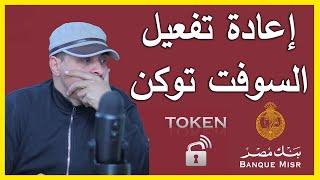 اعادة تفعيل سوفت توكن بنك مصر بعد الحذف BM Token 