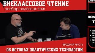 Об истоках политических технологий, иезуитах и пропаганде. Внеклассовое чтение