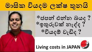 Living costs in japan l Japan life l sinhala l japan l student visa l awoth japan l ජපන් වියදම්