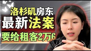 洛杉矶房东要花$26,000赶走只交$800的租客！这条法案你还不知道吗？加州对房东太不公平！小武带你看世界 #洛杉矶房产经济 #尔湾房产经纪  #赶租客  #卖房 #尔湾卖房 #租霸