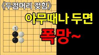 [화점삼삼침입정석] 두점머리젖힘은 때와 주변의 배석에 따라서 쓰임을 달리 해야합니다.