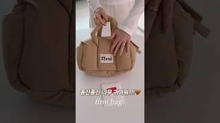 갓구운 빵(가방) 사세요 ㅎㅎㅎ 너무너무 귀여운 패딩백  #프루아 #디자이너가방 #bag #haul