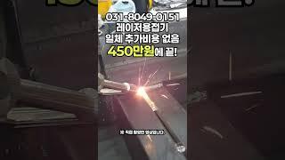 합리적인 가격 압도적인 성능 확실한 사후관리! 레이저용접기는 레이저스에서! 일주일 무료대여 일단 써보고 결정하세요 #welding_creative #diy #laserwelder