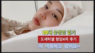 [유방암환자브이로그] 30대 유방암 일기 - tc항암4차후기 #유방암항암치료 #막항 #도세탁셀부작용 #항암치료