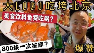 【大Logo】什么体验？高级按摩无限免费吃喝？大Logo带你体验一会！