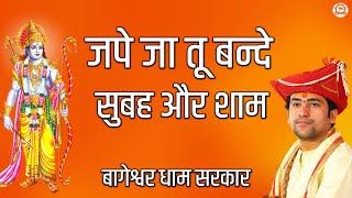 राम भजन | जपे जा तू बन्दे सुबह और शाम | Shree Ram Bhajan | Bageshwar Dham Sarkar Bhajan