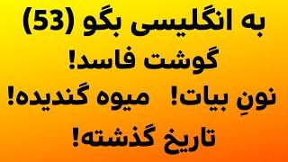 اصطلاحات روزمره در زبان انگلیسی (بخش 53)