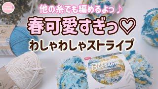 How to knit a spring tote bag using Daiso's new 2025 yarn. The fluffy stripes are cute.