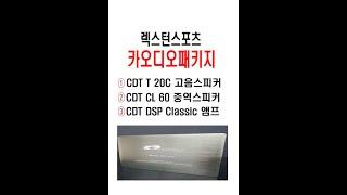 울산렉스턴스포츠 CDT 카오디오 행사 99만원 DSP 앰프 + CDT 스피커.. 정말 저렴합니다. ^^ 하지만 성능은 최고입니다. 순정배선훼손없는 잭 바이 잭 시공~