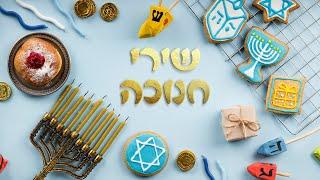 שירי חנוכה לילדים - מיטב השירים ברצף