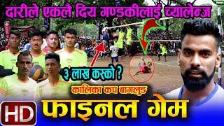 Final Match - फेरी पर्यो गल्कोटको गण्डकी संग कडा भिडन्त || GALKOT VS GANDAKI || Kalika cup Baglung