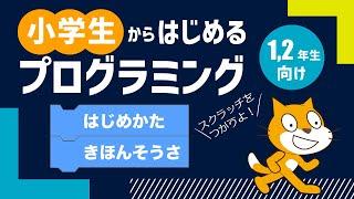 小学生からはじめるプログラミング入門講座 | 1. Scratch(スクラッチ)のはじめ方と基本操作【小学校1,2年生向け】＜水族館をつくろう＞