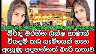 උණවටුන හෝටල් හිමිකාරිනියගේ ම|ර|ණ|ය ගැන ඇසුණු අදහන්නත් කතාව  | story | sinhala news | sl tv rider