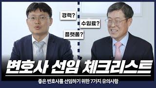 좋은 변호사를 선임하는 방법| 법무법인 백송 박윤해 대표변호사,안희준 대표변호사 #법무법인 백송 #좋은 변호사 #선임 #수임료 #박윤해#안희준