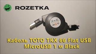 Обзор  Кабеля TOTO TKX 66 Flat USB   MicroUSB 1 м Black из Rozetka