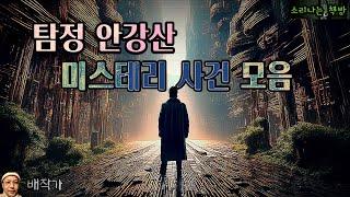 탐정 안강산 미스테리 사건 모음 3시간 30분 (오디오북|자막) Korean Detective Audio Story [추리 극장] 소리나는 책방 창작 스토리