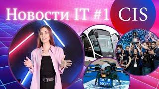 ИТ-новости на CIS TV Выпуск 1 / Новости IT