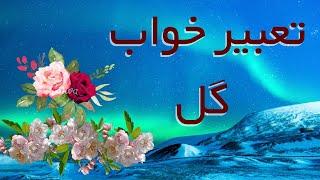 تعبیر خواب گل / تعبیر خواب انواع گل ، تعبیر خواب شگوفه ، تعبیر خواب رنگهای گل
