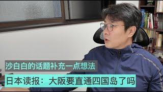 关于沙白白的话题我再补充一点想法；日本读报：大阪要直通四国岛了吗，“纪淡连络道路”计划进展如何？｜大阪｜四国｜淡路岛｜