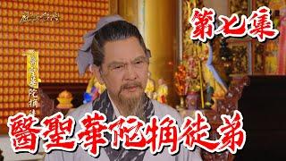 【戲說台灣】醫聖華陀觕徒弟 07