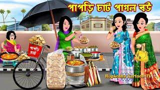 পাপড়ি চাট পাগল বউ Papri Chat Pagol Bou | Bangla Cartoon | Schoole Anusthan | Rupkotha Cartoon TV