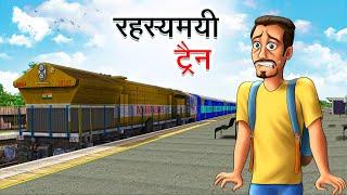 रहस्यमयी ट्रैन | RAHASYAMAYI TRAIN | HINDI KAHANIYA | HINDI STORIES