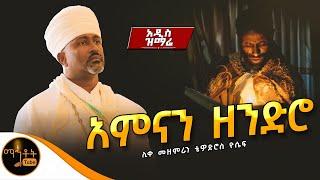  አዲስ ዝማሬ " አምናን ዘንድሮ " ሊቀ መዘምራን ቴዎድሮስ ዮሴፍ @-mahtot