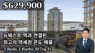 뉴웨스트 역과 연결된 최고의 역세권 콘도 !! 방2개 화장실 2개 817sq.ft 크기의 고층 콘도 유닛이  $629,900 !!