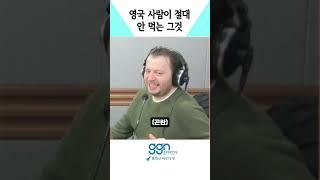 영국 사람들은 절대 안 먹는다는 그것?