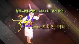 國香 국향 - 오래된미래[청주시립예술단]