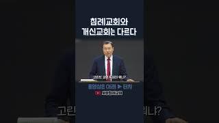 침례교회와 개신교회는 다르다 | 정동수 목사, 사랑침례교회