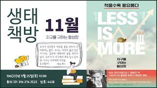 [11월 생태책방] 작가와의 만남 - 민정희 번역가