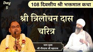 श्री त्रिलोचन दास चरित्र |Shri Bhaktmal Katha || Day 5 |Pujya Shri Gaurdas Ji Maharaj#bhaktmalkatha