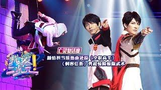 《我爱二次元》完整版：[第10期]第亡灵复活赛！颜值组热血还原《全职高手》