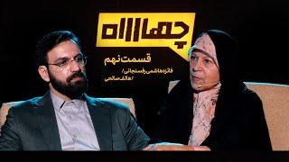 قسمت نهم فصل دوم برنامه چهارراه | گفتگو با فائزه هاشمی رفسنجانی