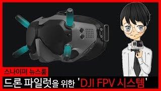 드론 파일럿을 위한 'DJI FPV 시스템'-[스나이퍼 뉴스룸]