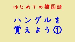 はじめての韓国語　ハングルを覚えよう①母音