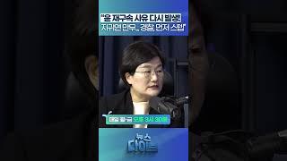 “윤석열 재구속 사유 다시 발생! 지귀연 만무... 경찰, 먼저 스텝” #뉴스다이브 #장윤선 #재구속
