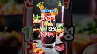 간 해독 주스 1분 완성 레시피!(1분요약) #건강 #건강관리 #건강생활 #건강정보