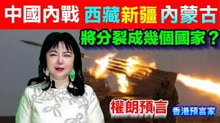 中國将爆內戰？西藏，新疆，內蒙古将分裂成3個國家嗎？權朗預言，玄學家
