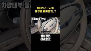 제네시스 GV80 내부가..?