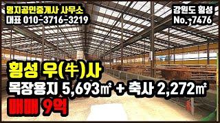 횡성축사매매 시설비품 일체포함 목장용지 5,693㎡ + 축사 2,272㎡ 9억 [횡성부동산] [강원도부동산] [축사매매] (7476)