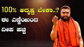 100% ಅದೃಷ್ಟ ಬೇಕಾ? ಈ ಎಣ್ಣೆಯಿಂದ ದೀಪ ಹಚ್ಚಿ | ಯಾವ ಸಮಯದಲ್ಲಿ ದೇವರಿಗೆ ದೀಪ ಹಚ್ಚಬೇಕು |ಯಾವ ಎಣ್ಣೆಯಲ್ಲಿ ಹಚ್ಚಬೇಕು